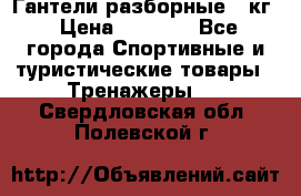 Гантели разборные 20кг › Цена ­ 1 500 - Все города Спортивные и туристические товары » Тренажеры   . Свердловская обл.,Полевской г.